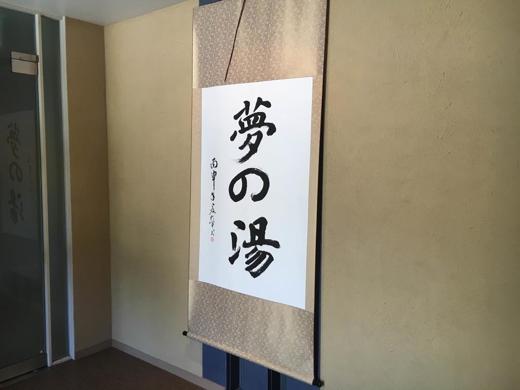 Hakone Gora Onsen Yumenoyu Hotell Eksteriør bilde
